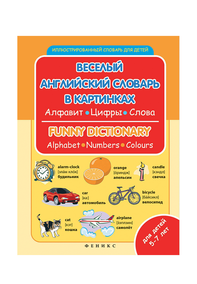 Веселый английский словарь в картинках дп: 49 ₽, артикул № 91769192 |  Интернет-магазин kari