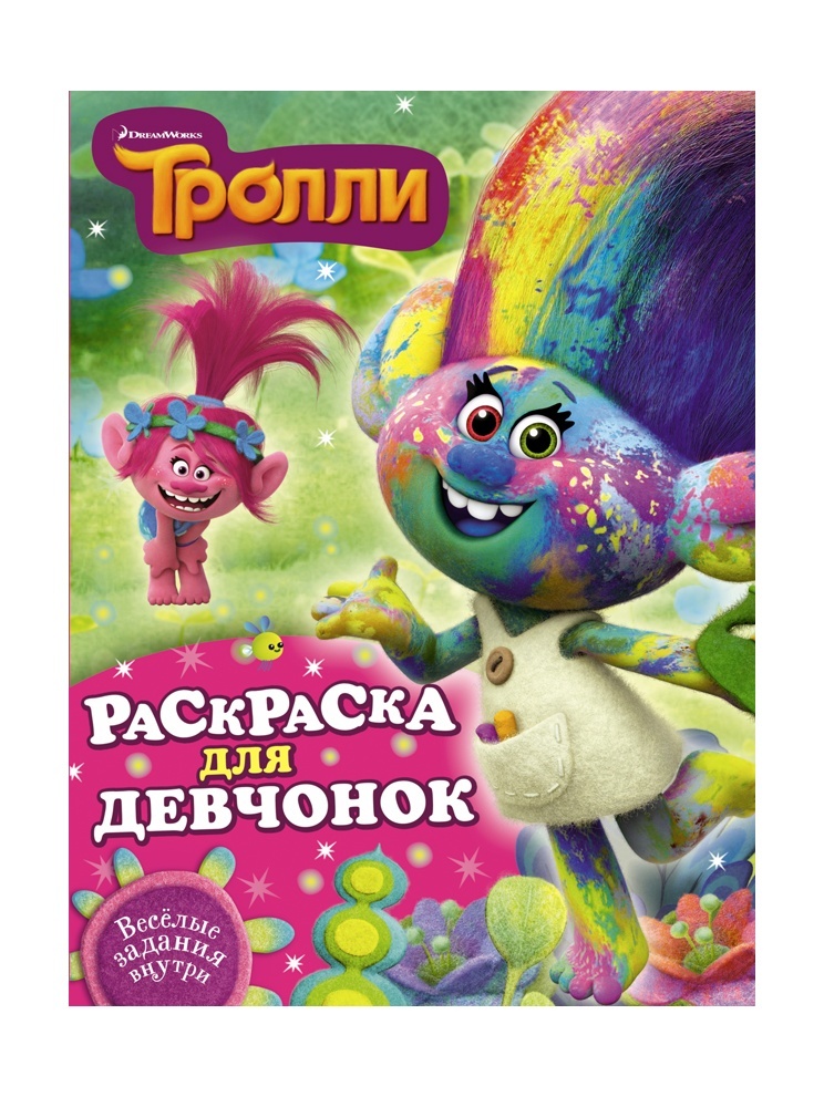 Раскраска Тролли