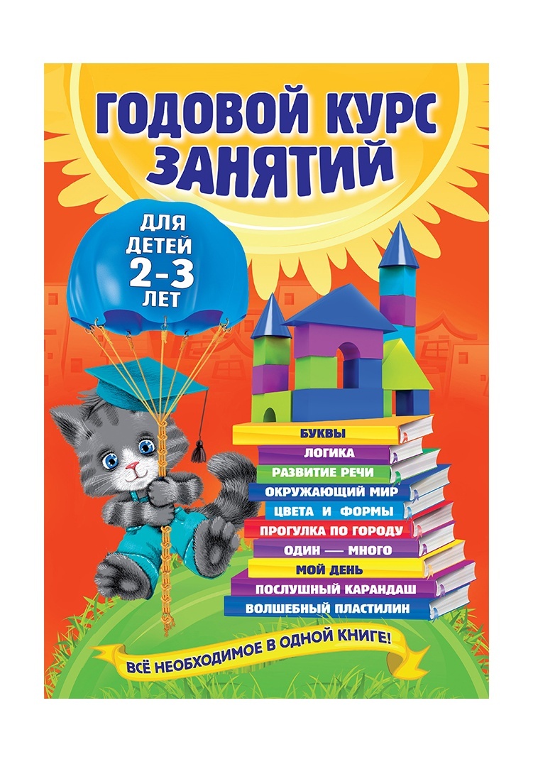 Книги ЭКСМО Годовой курс занятий: для детей 2-3 лет: 799 ₽, артикул №  a1508060 | Интернет-магазин kari