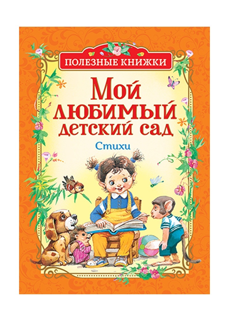 Мой любимый детский сад. Стихи (Полезные кн.): 299 ₽, артикул № a1706130 |  Интернет-магазин kari