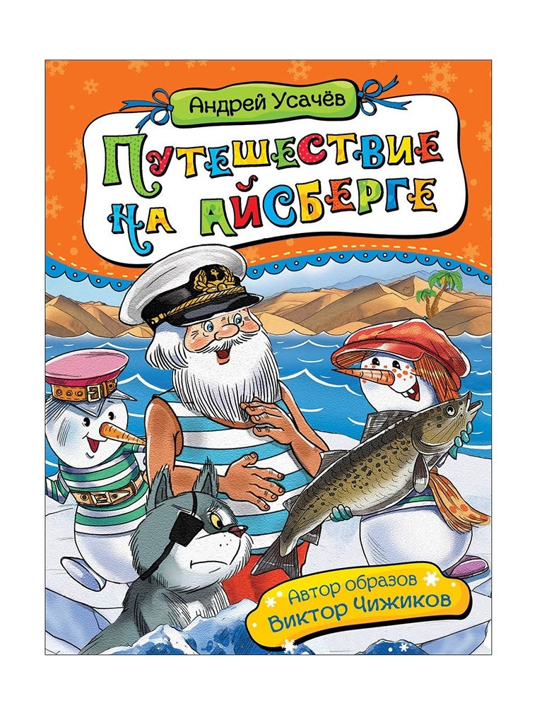 Новогодняя книга РОСМЭН - А.Усачев, в асс.: 199 ₽, артикул № a1707030 |  Интернет-магазин kari