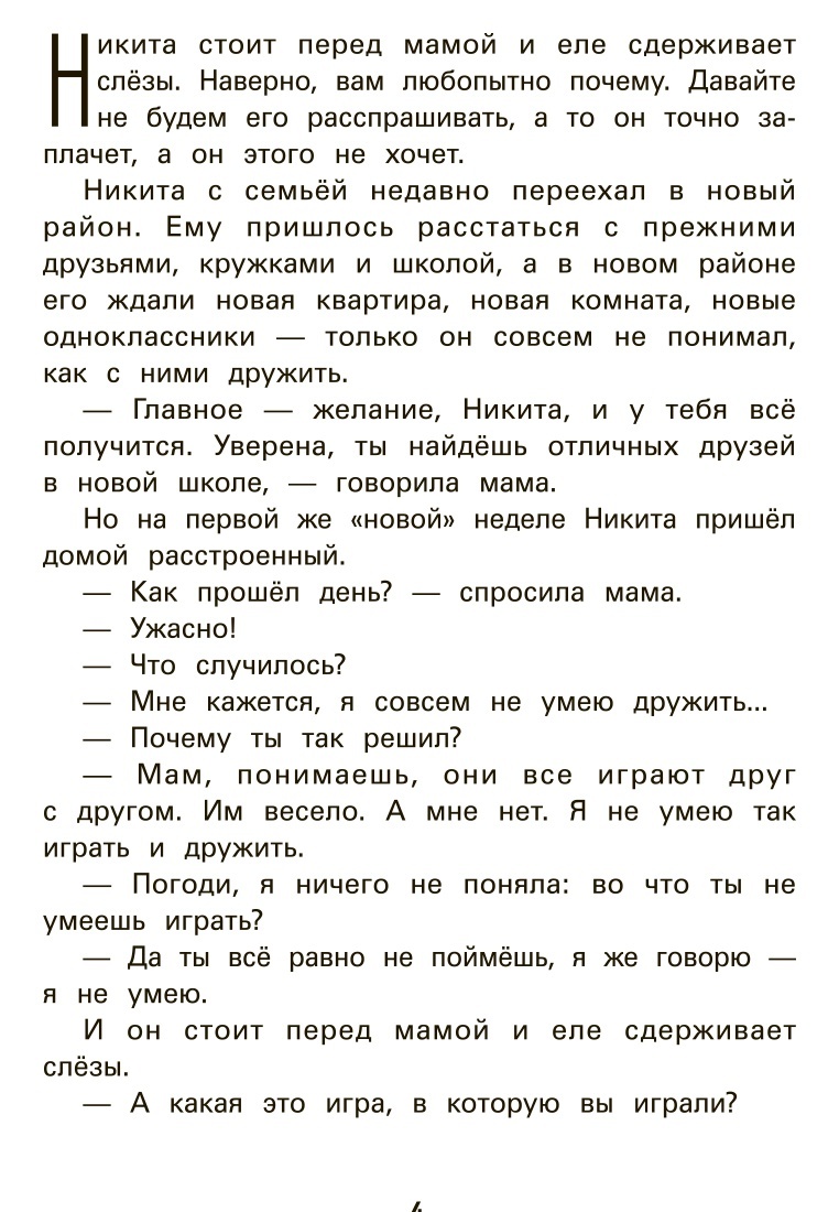 Не дам себя в обиду!Правдивые истории из жизни Никиты дп: 449 ₽, артикул №  a3101010 | Интернет-магазин kari