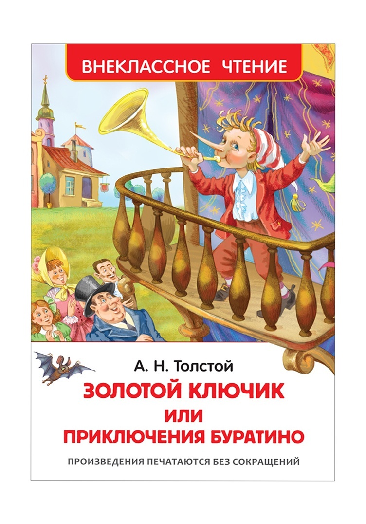 Толстой А. Золотой ключик, или Приключения Буратино: 199 ₽, артикул №  a3108270 | Интернет-магазин kari