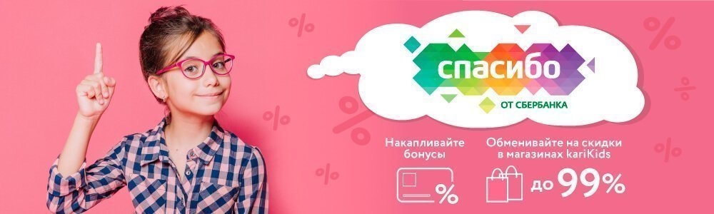 Оплата покупок бонусами «Спасибо» от Сбербанка в kari KIDS!