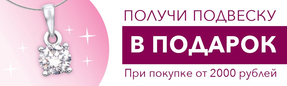 Подвеска в подарок за покупку от 2000 рублей!