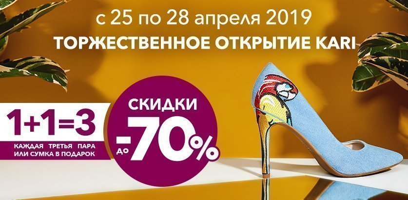Встречайте новые магазины kari!