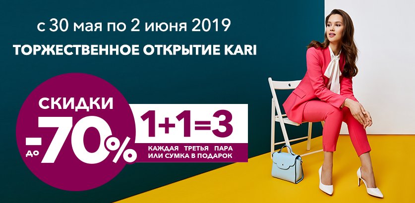 Торжественное открытие магазина kari в г. Липецк