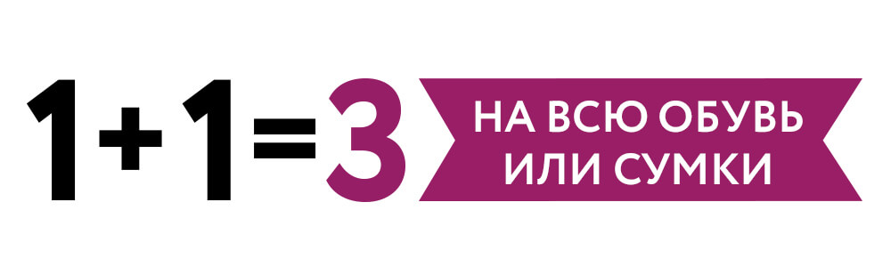1+1=3 на всю обувь или сумки!