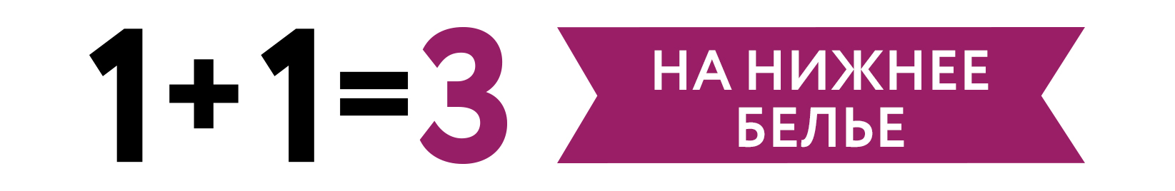 1+1=3 на нижнее белье
