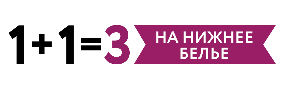 1+1=3 на нижнее бельё!