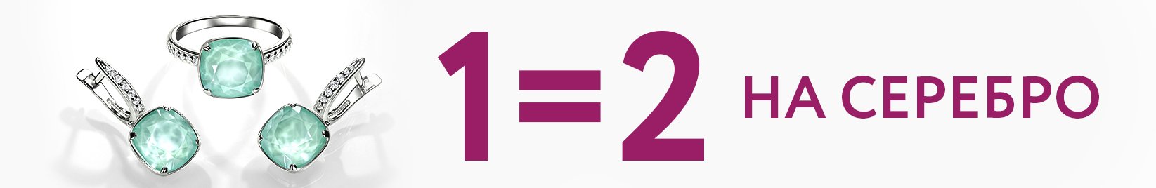 1=2 на ювелирные украшения и часы
