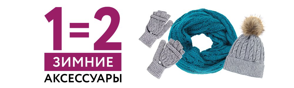 1=2 на зимние аксессуары