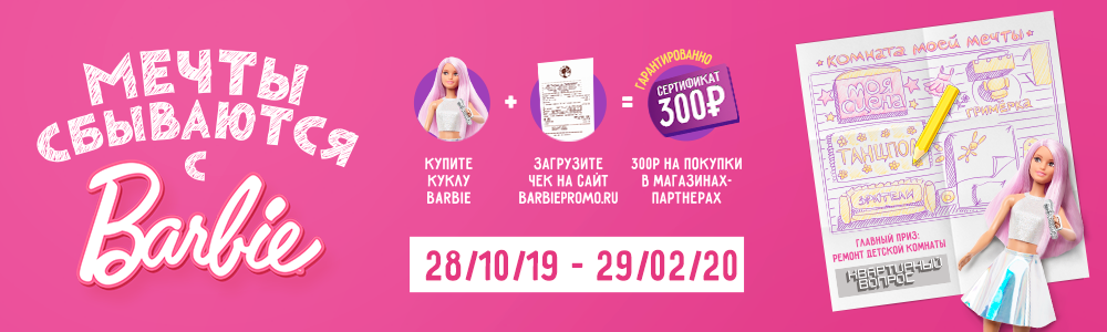 Мечты сбываются с Barbie