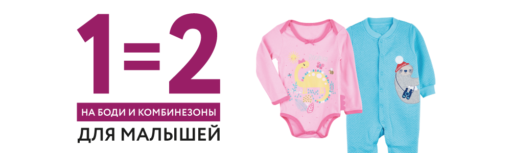 1=2 на все боди и комбинезоны для малышей
