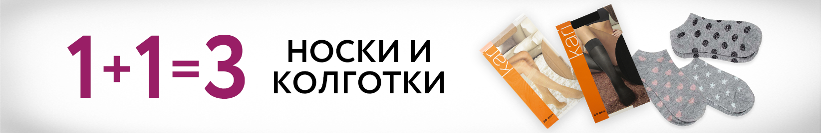 1+1=3 на чулочно-носочные изделия
