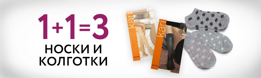1+1=3 на чулочно-носочные изделия