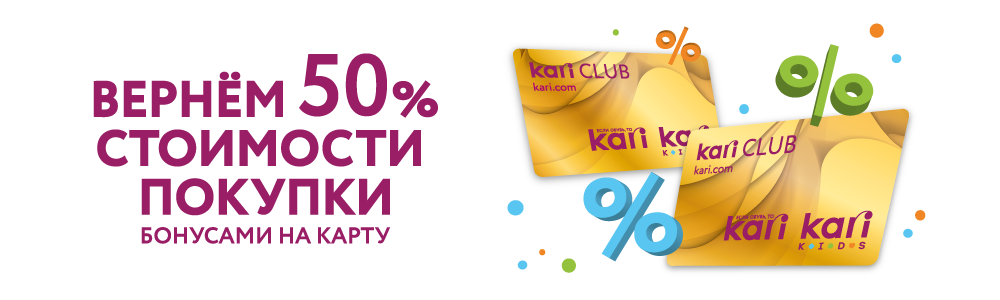 Вернём 50% стоимости покупки бонусами на карту