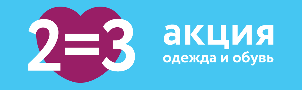 2=3 на одежду и обувь
