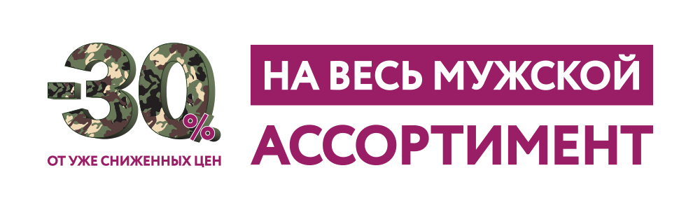 -30 на весь мужской ассортимент