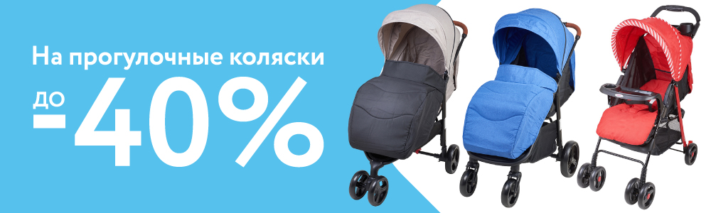 До -40% на прогулочные коляски