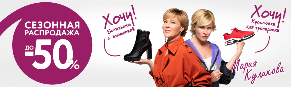Распродажа до -50% на обувь