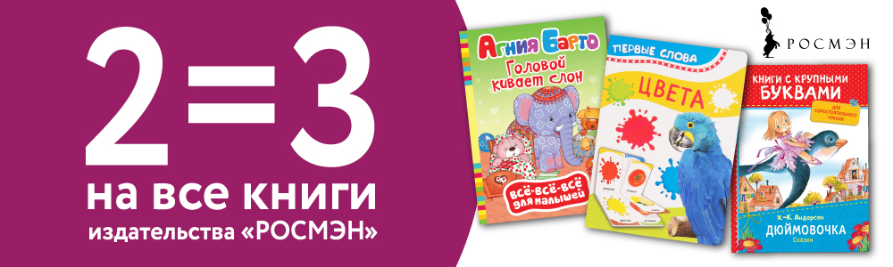 2=3 на все книги издательства РОСМЭН