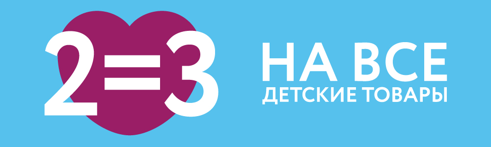 2=3 на все детские товары