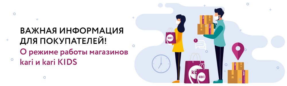 О режиме работы магазинов kari и kari KIDS