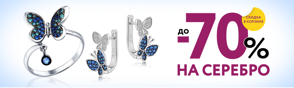 Скидки до 70% на серебряные украшения