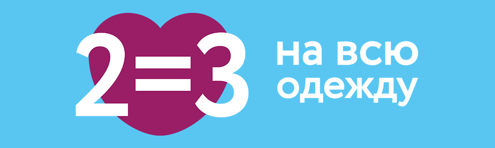 2=3 на одежду