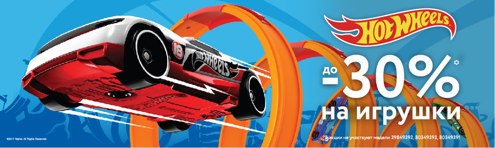 до -30% на игрушки Hot Wheels