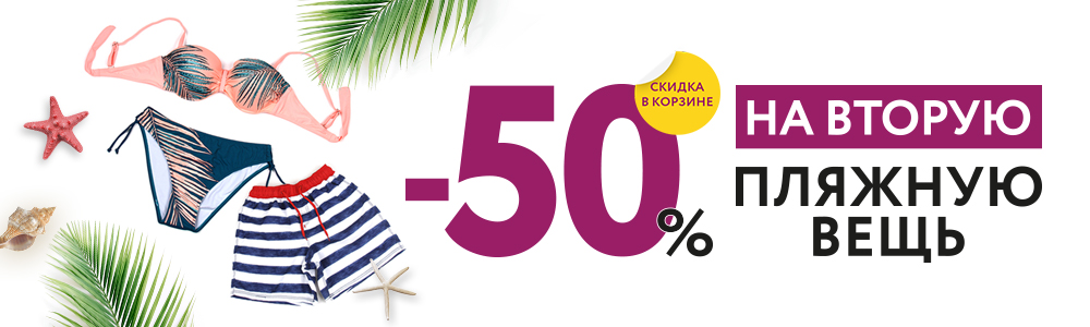 Пляжная одежда. Скидка 50% на вторую вещь