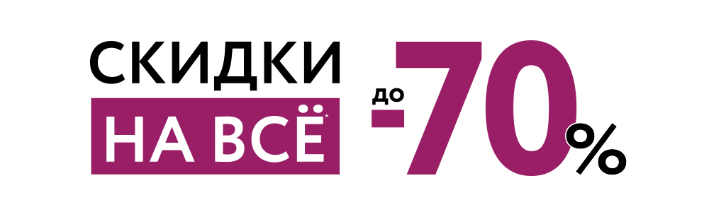 Скидки до 70% на всё