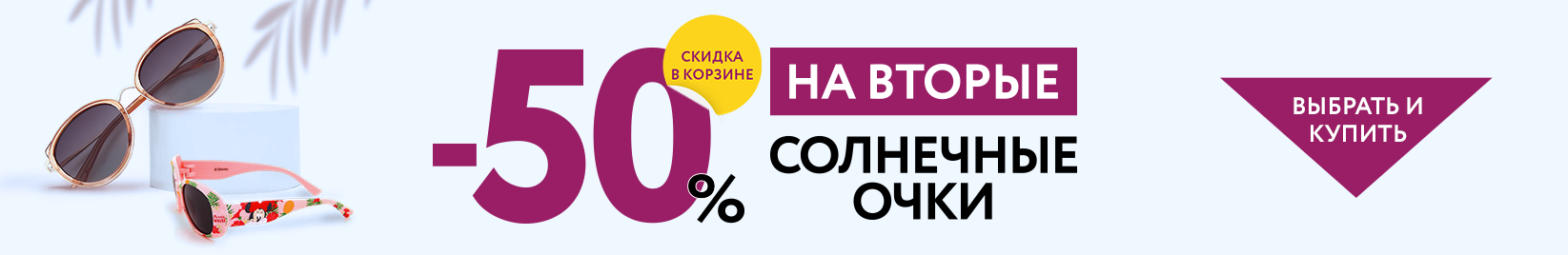 Скидка 50% на вторые солнцезащитные очки