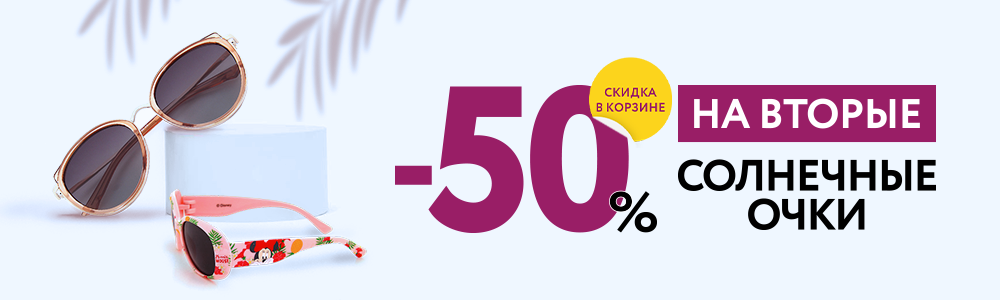Скидка 50% на вторые солнцезащитные очки