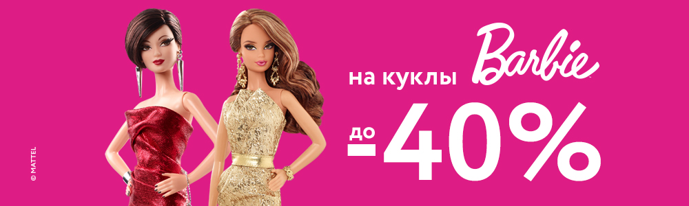 До -40% на barbie
