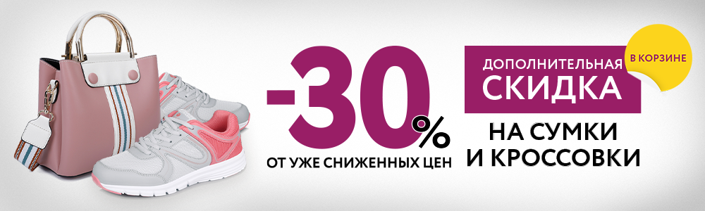 -30% на сумки, кроссовки и полуботинки