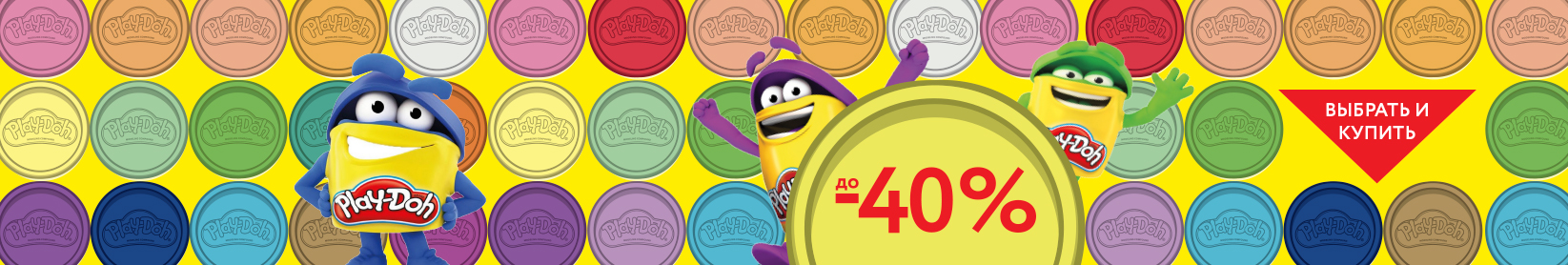 -40% на игрушки Play Doh