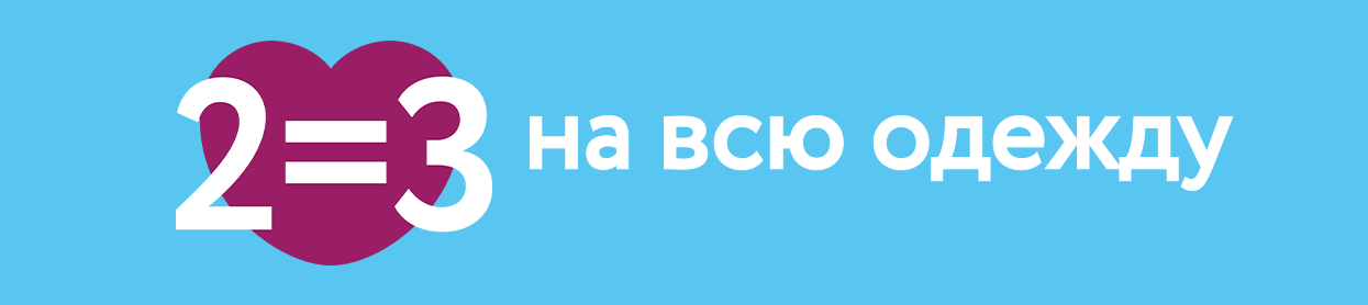 2=3 на всю одежду