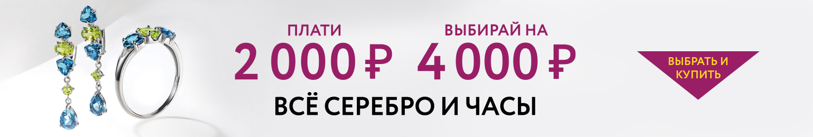 Серебро и часы: Плати 2000 рублей, забирай на 4000 рублей