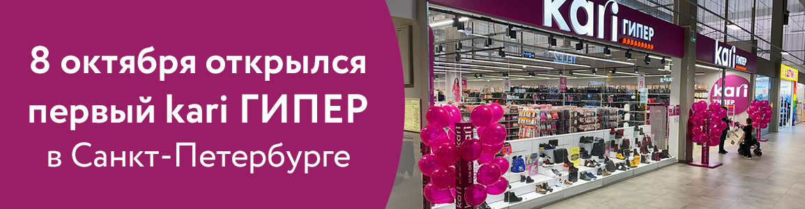 Магазины kari теперь в новом формате – ГИПЕР