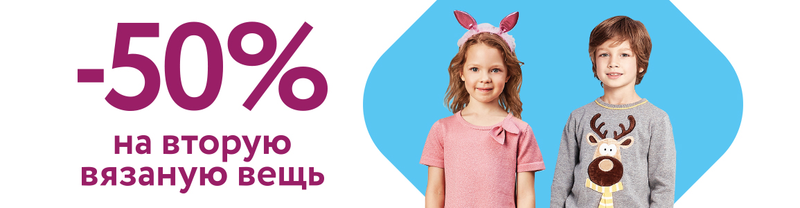Скидка 50% на вторую вязанную вещь