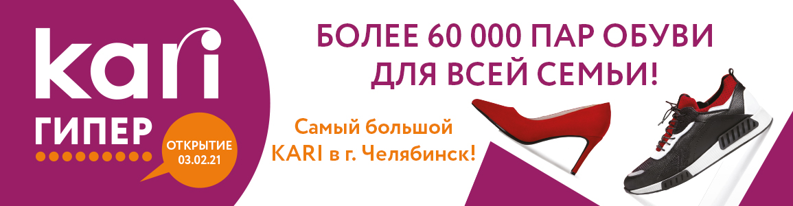 kari ГИПЕР открывается в г.Челябинск
