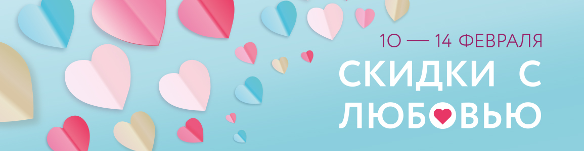 Скидки с любовью!