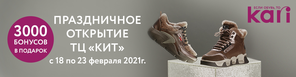 Новый магазин обуви kari в г. Новотроицк, ТЦ Кит!