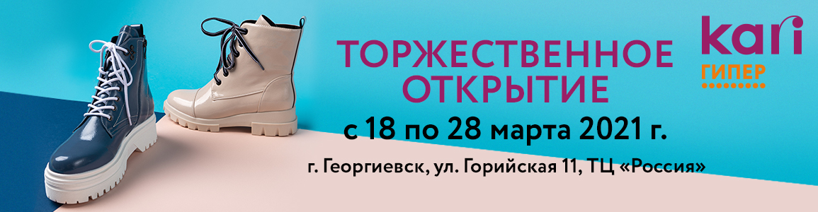 kari ГИПЕР в г.Георгиевск