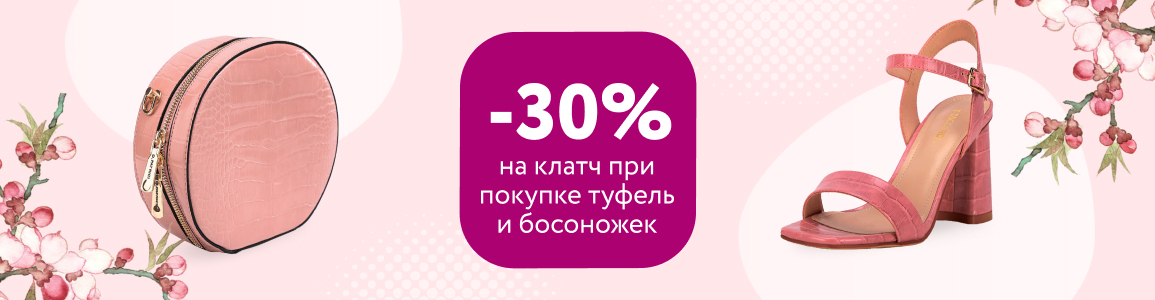 Скидка 30% на клатч при покупке туфель или босоножек