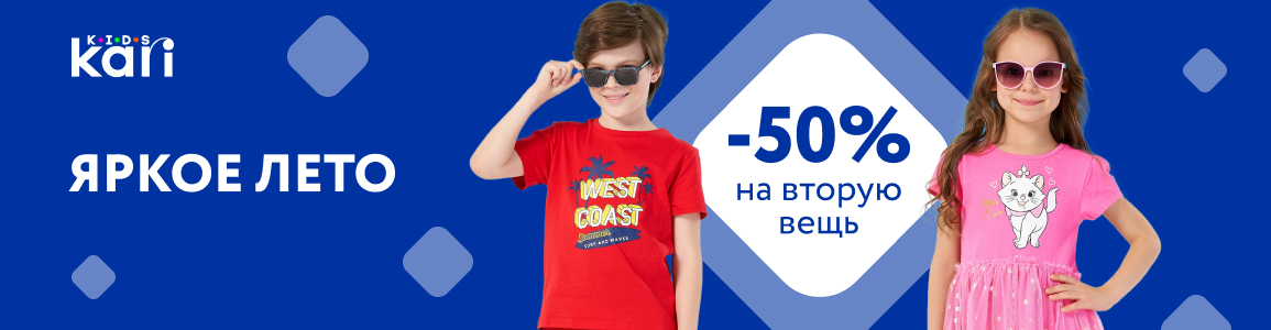 Скидка 50% на вторую вещь