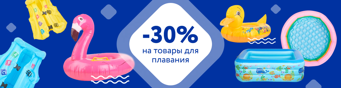 -30% на товары для плавания