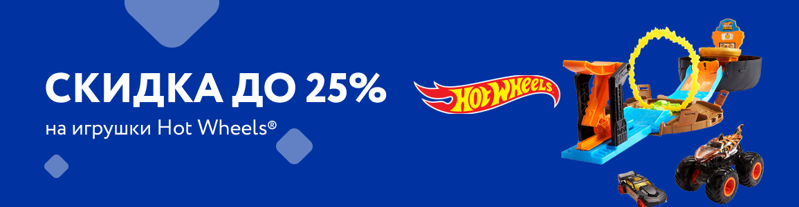 Скидка до 25% на Хот Вилс